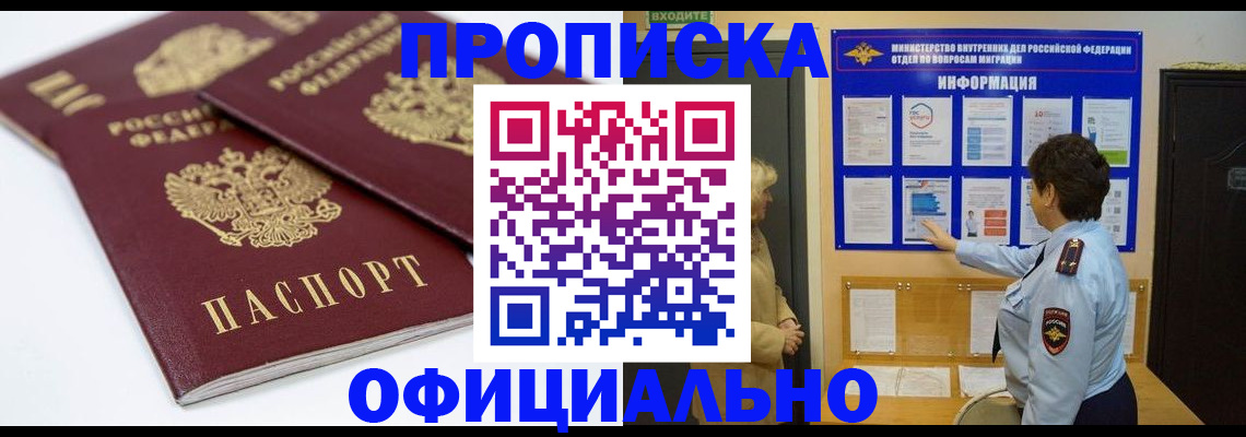 прописка 2025 в Уфе